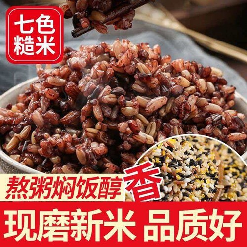正宗七色糙米粗粮无蔗糖无糯米糖尿人孕妇低升糖食品杂粮黑米五谷