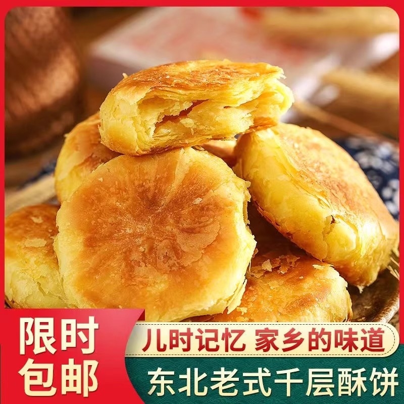 东北特产传统酥饼白糖馅老婆饼即食怀旧小吃休闲零食点心传统糕点