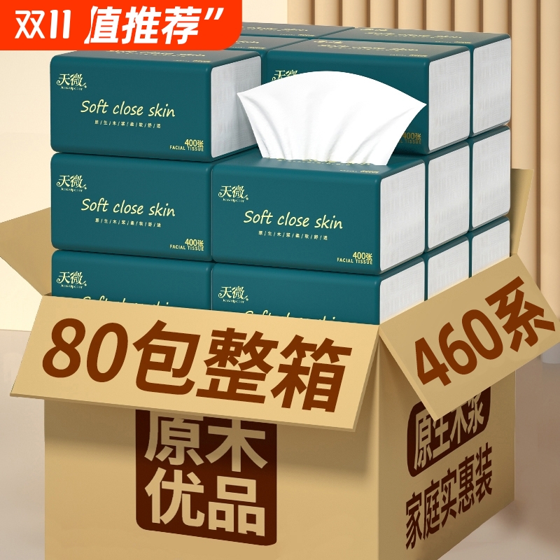 商超同款】80大包460系纸巾抽纸
