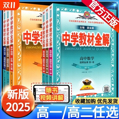 25版高中教材全解同步讲解