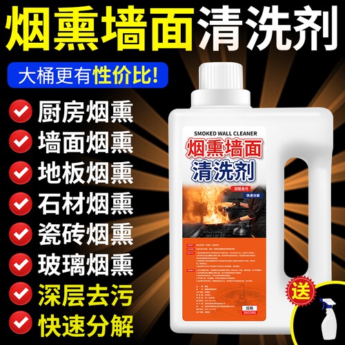 墙面去烟渍清洁剂焦油黄烟清洁剂