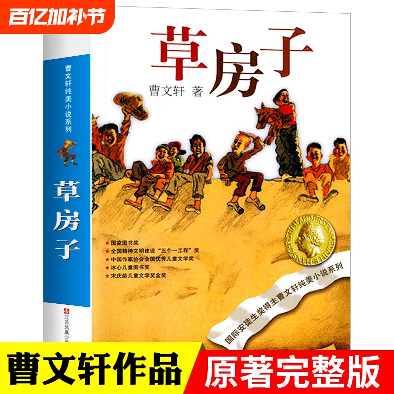 草房子正版曹文轩纯美小说系列青铜葵花根鸟10-12周岁四五年级小学生课外阅读儿童文学江苏凤凰少年儿童出版社完整版红瓦黑瓦原著