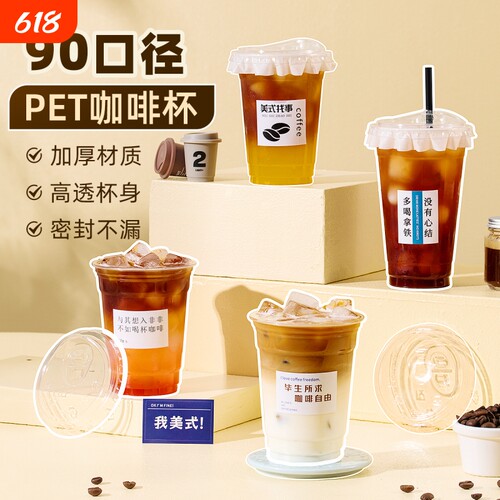 90口径一次性PET咖啡杯透明带盖自制饮料杯冷饮杯塑料杯奶茶杯子