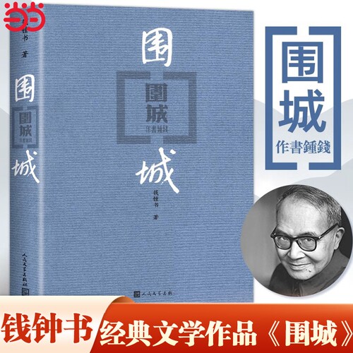 围城钱钟书正版人民文学出版社平装版代表作品中国现代长篇小说搭我们仨杨绛文集古籍初高中阅读小说畅书籍销边城精装