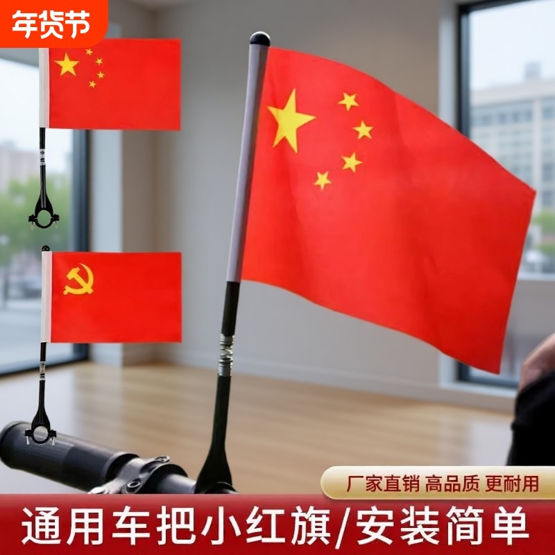 国庆节车把小红旗电动车山地自行车儿童车车把通用小彩旗车上旗杆手摇旗国旗中国国旗五星红旗国庆户外装饰品