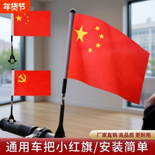 国庆节车把小红旗电动车山地自行车儿童车车把通用小彩旗车上旗杆手摇旗国旗中国国旗五星红旗国庆户外装饰品
