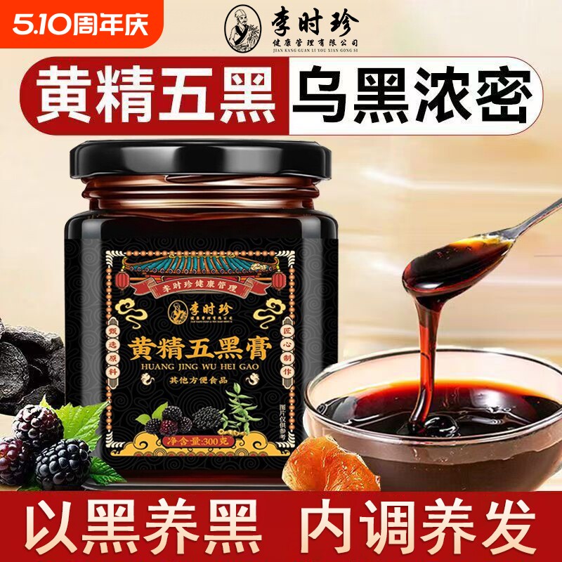 黄精五黑膏九蒸九制黑豆黑芝麻桑葚膏五黑养发生发养生膏官方正品