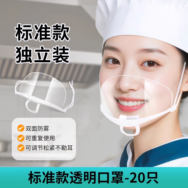 微笑透明口罩餐饮厨师炒菜专用防飞沫防油烟防雾透气独立包装