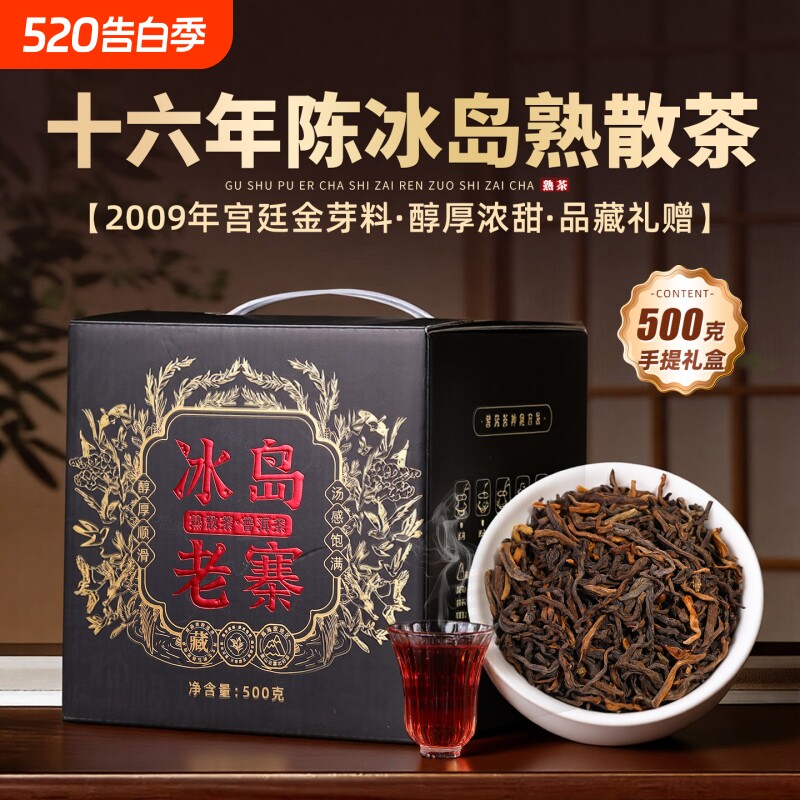 特级冰岛普洱茶熟茶散茶十年以上古树茶熟普洱礼盒装云南茶叶送礼