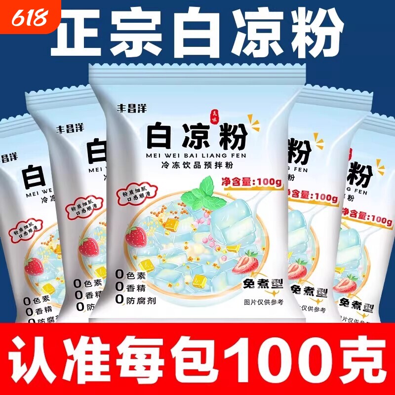 白凉粉冰粉烧仙草双皮奶食品级儿童果冻粉专用粉饮料免煮红豆水果