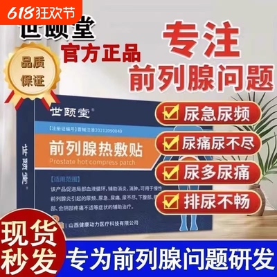 世颐堂前列腺热敷贴前列腺炎穴位贴敷理疗肚脐官方正品xx