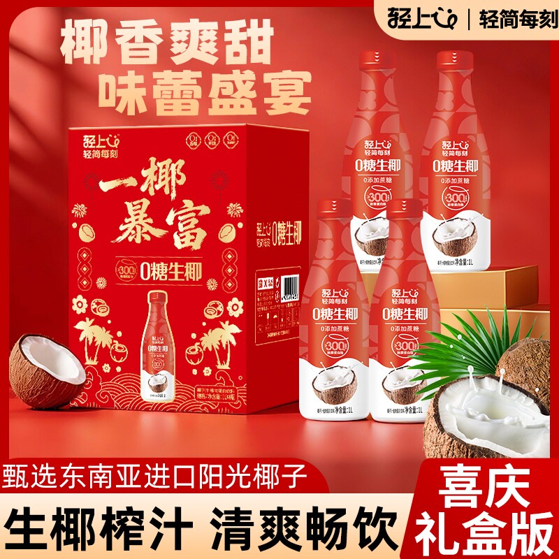 年货轻上0糖生椰椰汁椰奶0饮料礼盒椰子盒装送礼生榨大瓶果汁海岛