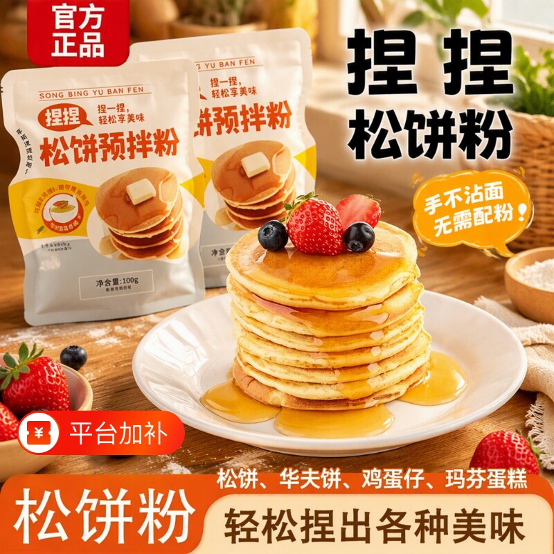 松饼粉家用松饼粉捏捏袋儿童早餐华夫饼粉烘焙懒人预拌粉铜锣烧粉