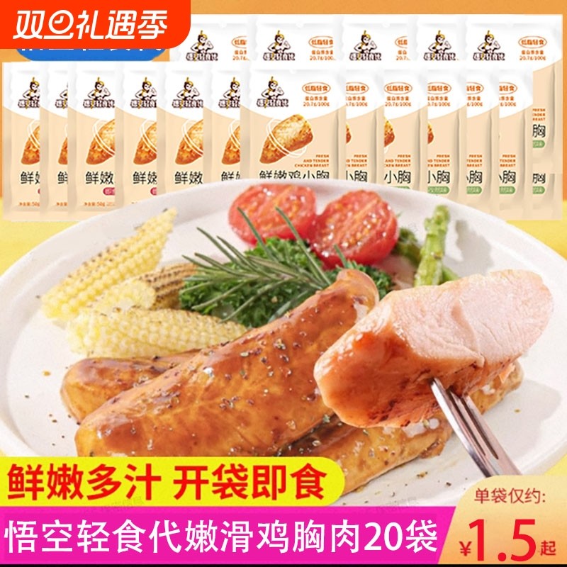 悟空轻食代嫩滑鸡胸肉嫩烤鸡肉开袋即食高蛋白鸡排健身鸡蛋蛋白质