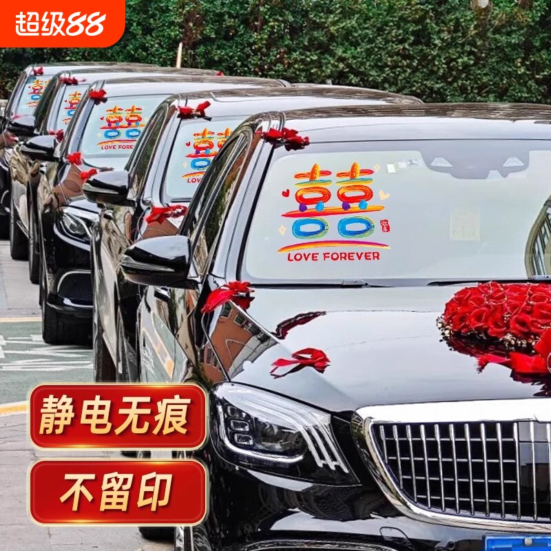 婚车喜字贴纸结婚静电贴婚礼接亲车队装饰囍字玻璃贴新婚礼物氛围