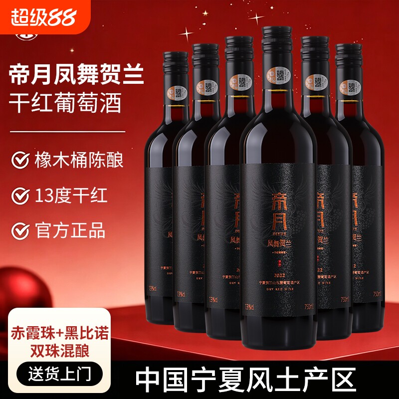 帝月凤舞贺兰黑比诺干红葡萄酒13度微醺小酒宁夏国产红酒整箱送礼