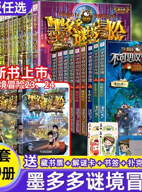 正版墨多谜境冒险系列全套3册