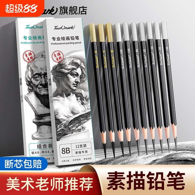 touchmark专业素描铅笔HB/2B/8B