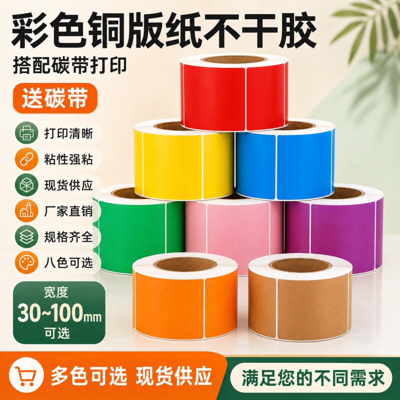 彩色铜版纸标签红黄蓝绿橙不干胶条码碳带打印贴纸彩色纸标签纸标签贴纸不干胶条码纸条码标签纸