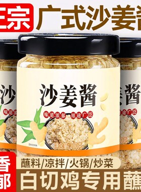 沙姜酱姜碎调料广东白切鸡姜蓉蒜蓉酱生姜新鲜酱调味料蘸料广式