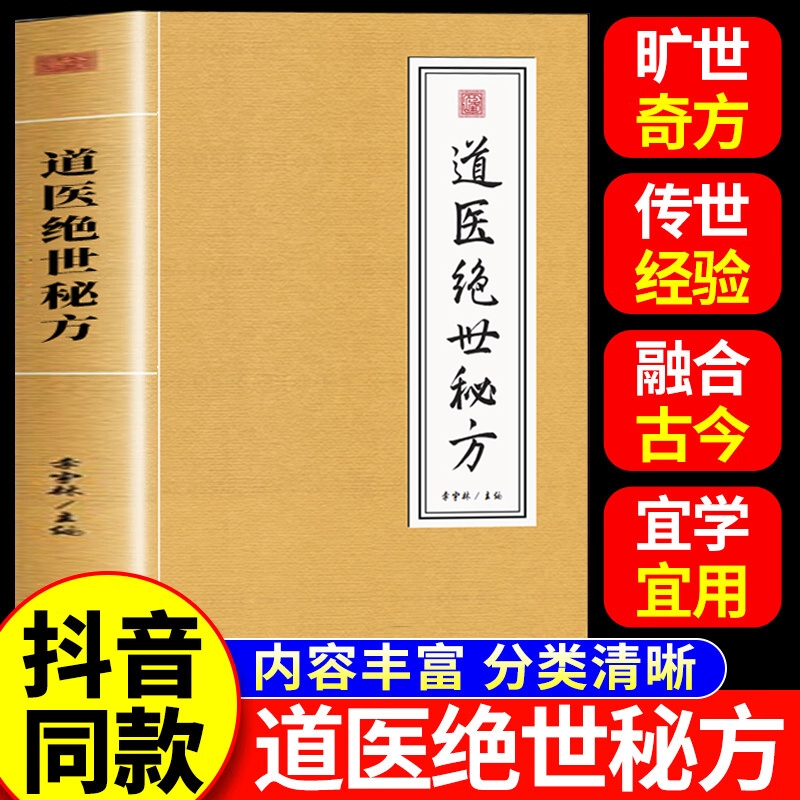 现货速发】 道医绝世秘方 武当传世经验正版融合古今李宇林尚儒彪 民间秘传老土方子 道医书秘本道医学讲义实用秘本全书中医书籍