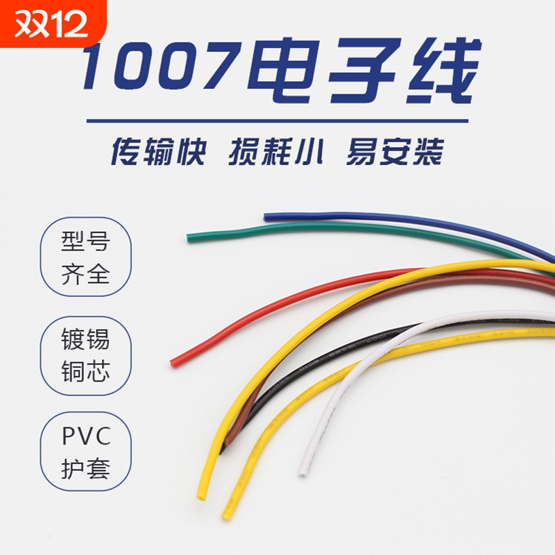 1007电子线28 26 24 22 20 18 16 14AWG多色种颜色散卖设备连接线