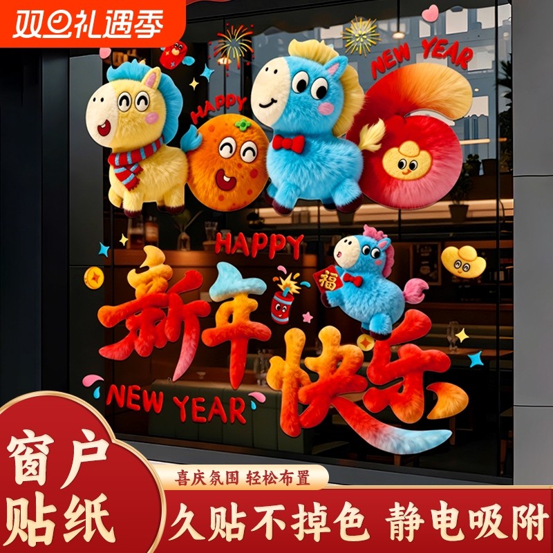 新年装饰玻璃静电贴纸2026新款创意春节场景布置玻璃静电贴装饰品