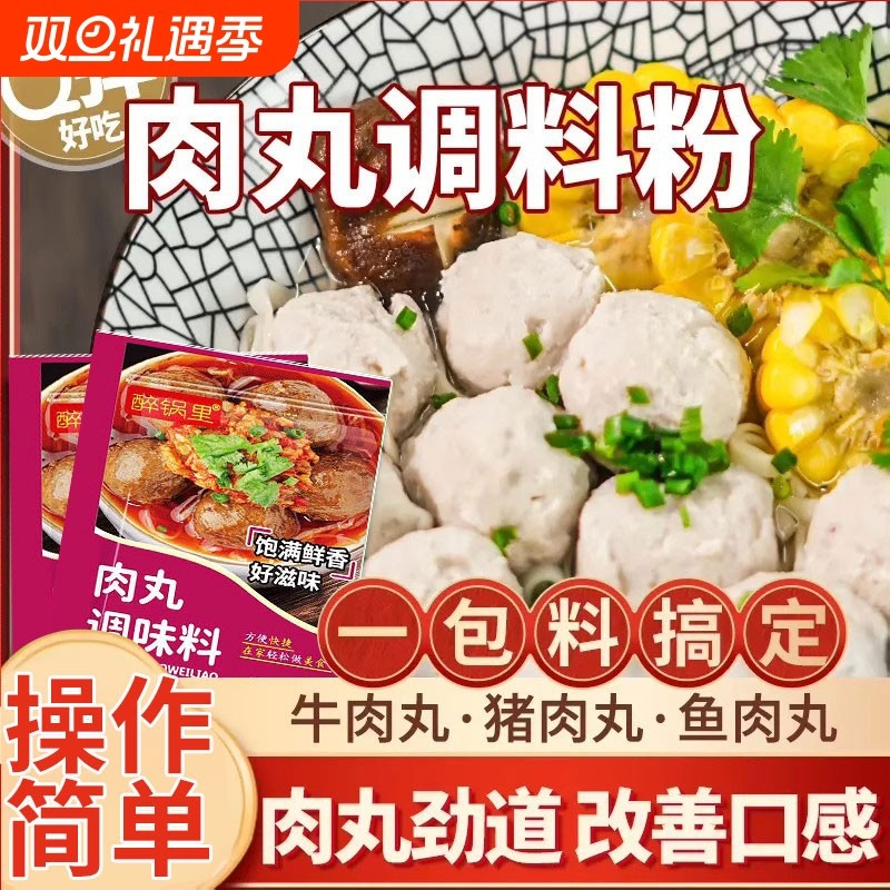 肉丸调料粉家用肉丸专用粉做潮汕牛肉猪肉丸子调味粉正宗鱼丸淀粉