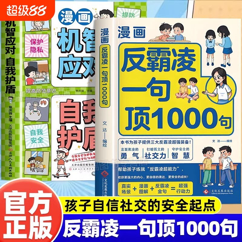 漫画反霸凌自我保护绘本一句顶1000句正版孩子的那些安全事儿儿童凌意识启蒙危险学会教育故事书小学课外阅读书籍清楚社交上学培养