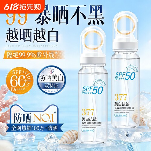 高倍防晒喷雾377美白防晒喷雾