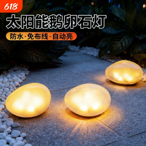 太阳能鹅卵石地灯户外防