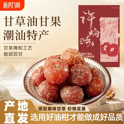 许响时腌制甘草油甘果500g袋装