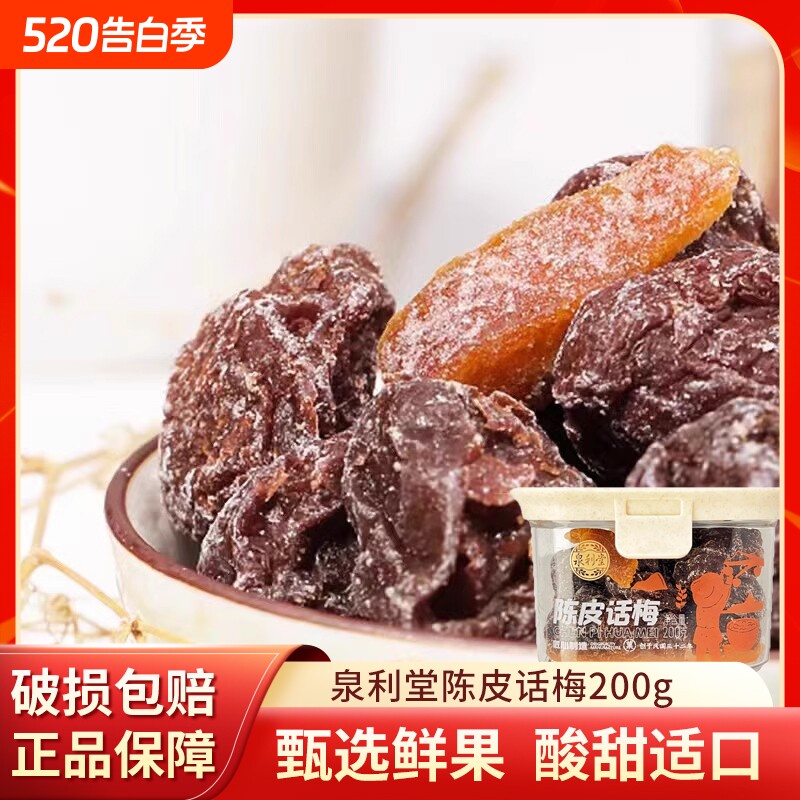 泉利堂陈皮话梅李饼220g/200g干货甜零食果脯蜜饯办公室休闲