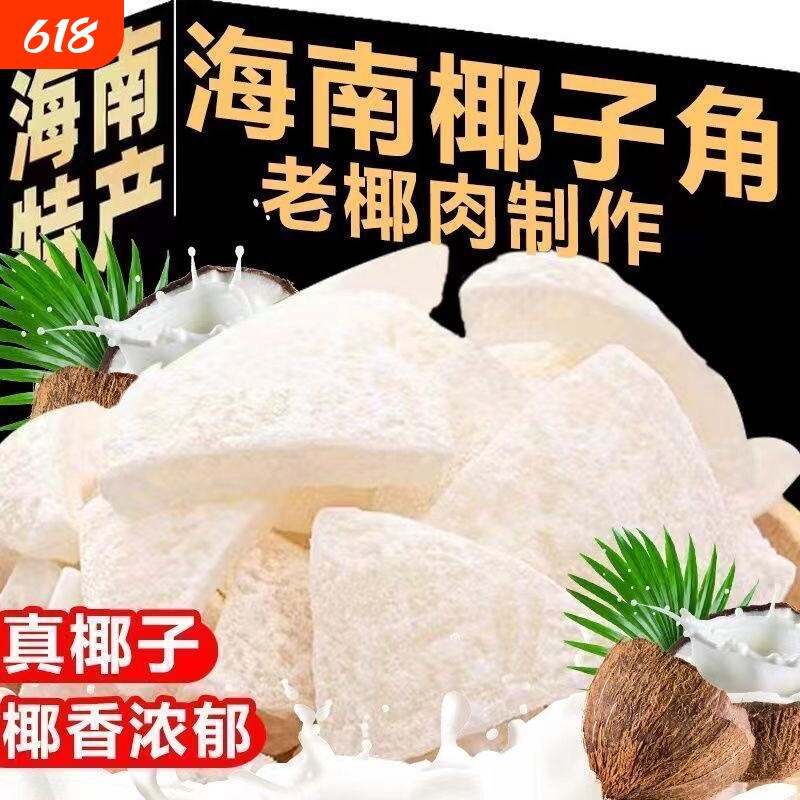 海南特产椰子角椰子肉块甜糖椰角蜜饯新鲜椰果干即食椰子脆块零食