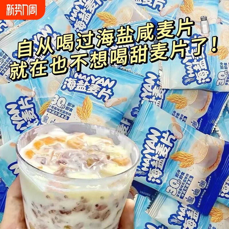特价海盐咸味燕麦片即食营养早餐免煮冲泡代餐冲饮品玉米饱腹健康