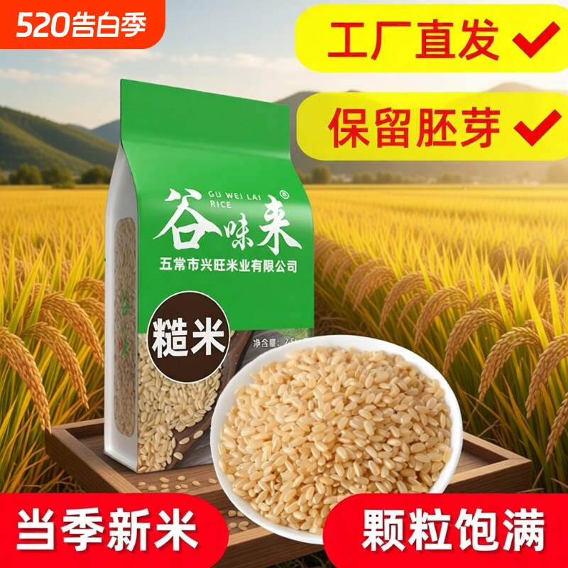糙米新米5斤东北杂粮五谷杂粮糙米饭谷味来食材胚芽长粒保留粗粮