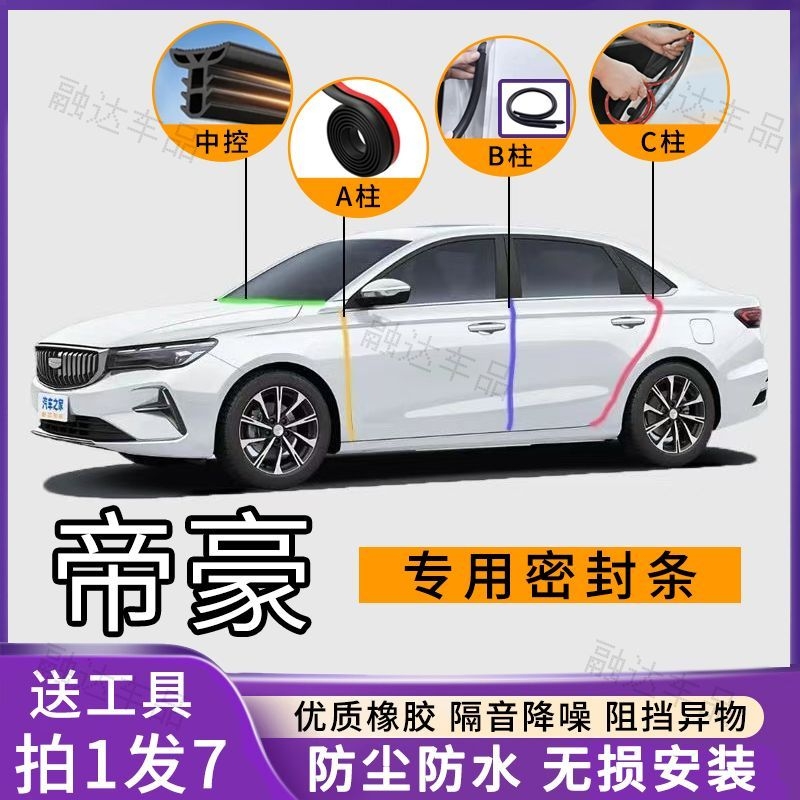 吉利帝豪专用汽车A柱B柱C柱仪表台密封条车门缝隔音防尘降噪改装