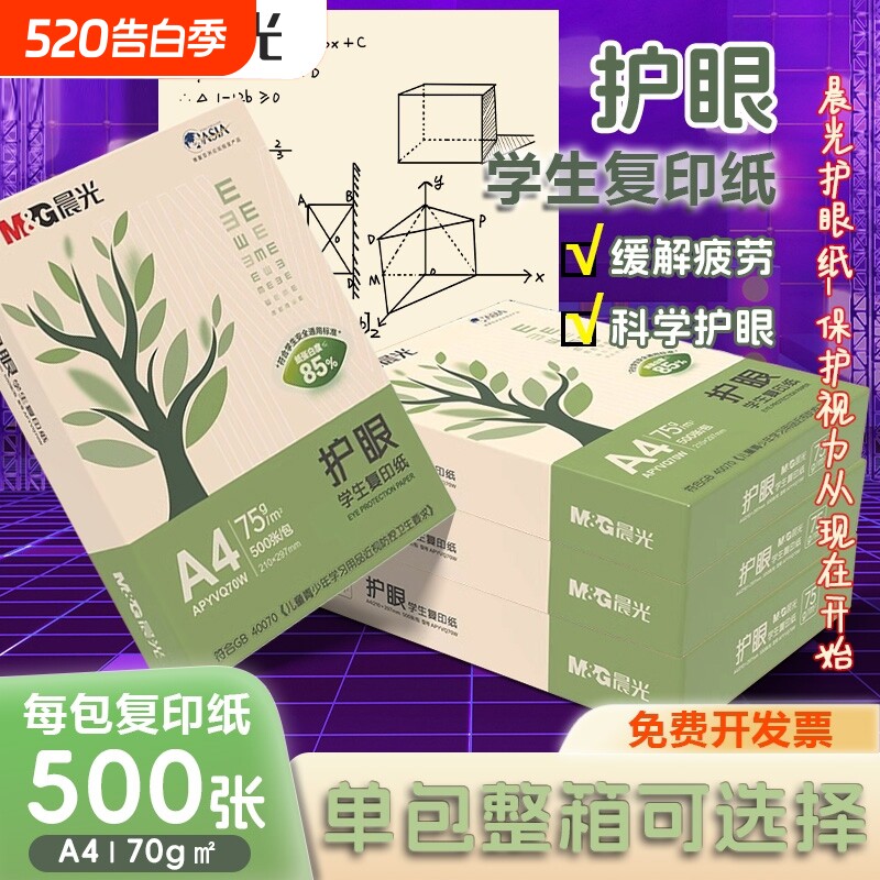 晨光护眼纸a4纸复印纸打印双面A4打印纸学生办公用纸75g纯木浆