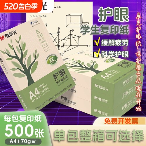 晨光75gA4复印纸|超1.3万次加购