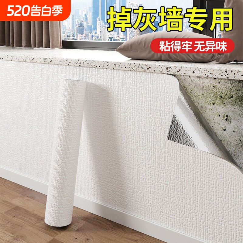 掉灰墙专用墙纸自粘防水防潮防霉墙围家用墙贴护窗台贴纸遮丑壁纸