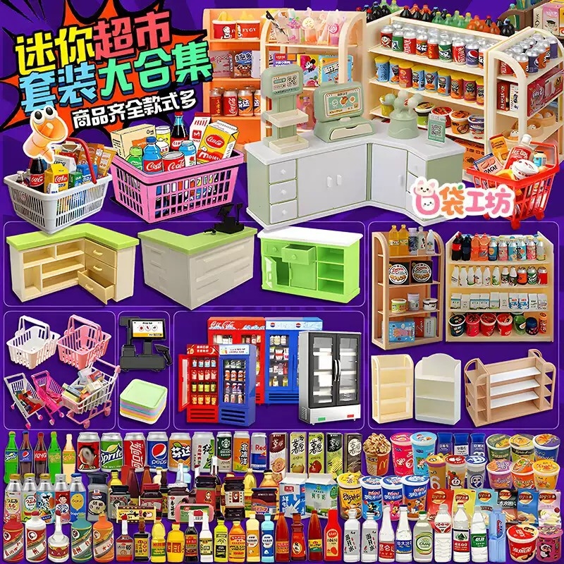 微缩迷你小超市儿童玩具网红爆款女孩子过家家diy食玩模型小礼物