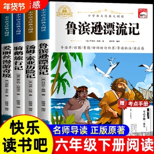 鲁滨逊漂流记六年级必读课外书全集正版原著记下册必读书汤姆索亚历险记尼尔斯骑鹅旅行记爱丽丝漫游td阅读故事书目成长名著导读