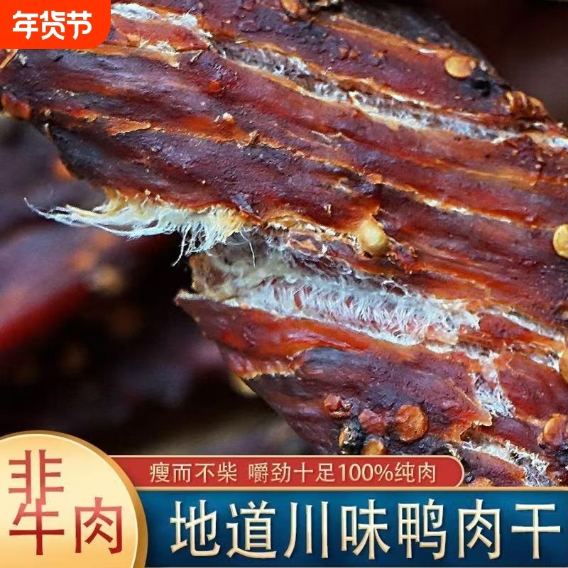 风干四川内蒙古袋装麻辣手撕鸭肉干休闲零食熟食辣味解馋夜宵香辣,零食/坚果/特产,鸭肉零食,淘宝优惠券,粉丝福利购,淘宝优惠卷