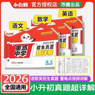 2026小白欧真题卷数学语文英语毕业分班考试卷重点中学超详解小学五年级六年级系统总复习资料白鸥真卷名校尖子生初中电子版训练