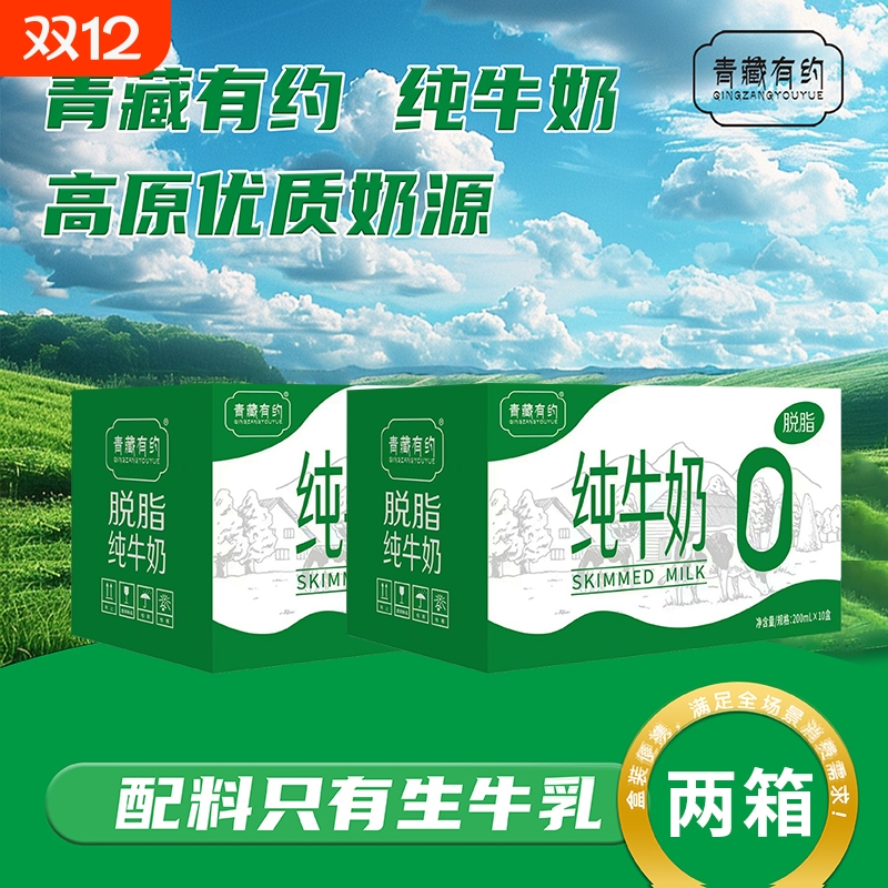 新日期纯牛奶200ml*10盒*2箱脱脂纯牛奶宁夏青藏有约学生营养早餐