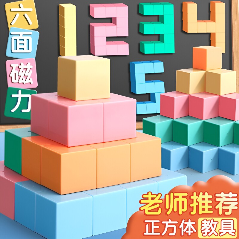 磁力正方体教具一年级数学正方体图片