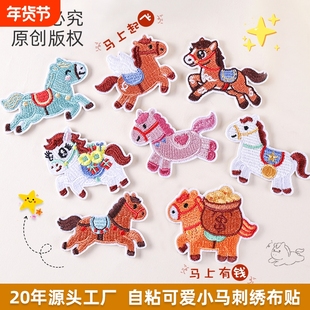 刺绣贴马年祝福自粘可爱小马吉祥div手机壳配饰衣服补丁布贴绣花