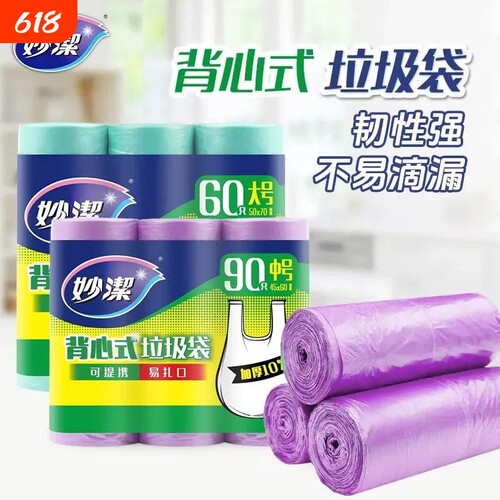 妙洁垃圾袋背心式超值装手提厨房家用办公室清洁袋卫生间垃圾袋