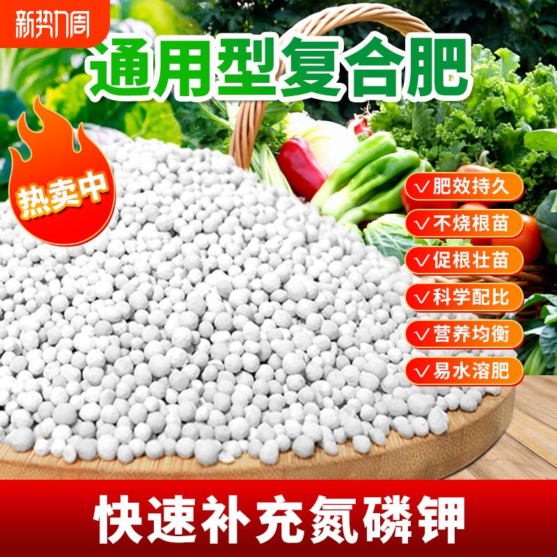 复合肥蔬菜农用种菜果树养花肥家用通用型复合肥肥料氮磷钾三元肥