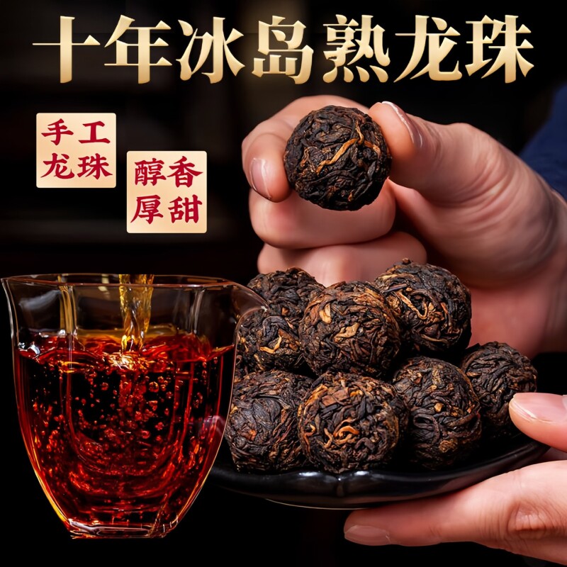 老人小孩都爱喝！十年冰岛龙珠茶